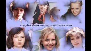 Судьбы юных актрис советского кино [upl. by Rasla]