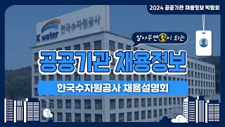 2024 공공기관 채용정보박람회한국수자원공사 채용설명회 [upl. by Lippold328]