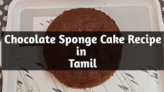 Chocolate Sponge Cake  Recipe in Tamil  cake cooking spongecake [upl. by Mad]