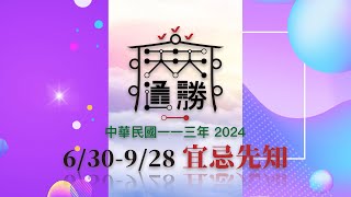 Royal Calendar 天天通勝 2455 － 民國113年2024630  928 宜忌先知 [upl. by Nwahsan]