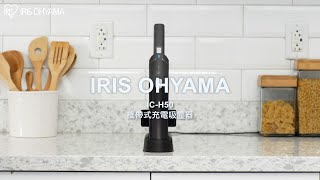 IRIS OHYAMA 攜帶式充電吸塵器 ICH50 [upl. by Pawsner]