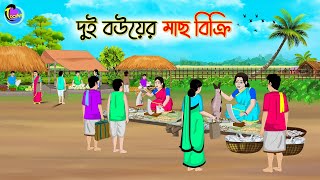 দুই বউয়ের মাছ বিক্রি  Bengali Moral Stories Cartoon  Bangla Golpo  Thakumar Jhuli [upl. by Rosdniw424]