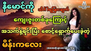 နီမောင်ကို ကျေးဇူးတစ်ခုကြောင့် အသက်နဲ့ရင်းပြီး စောင့်ရှောက်ပေးခဲ့တဲ့ မိန်းကလေး အစအဆုံး [upl. by Rehpotsihrc879]