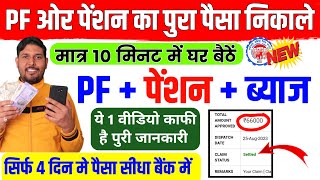 PF Withdrawal New Process 2023  पूरा पीएफ और पेंशन का पैसा कैसे निकाले  PF Withdrawal Process [upl. by Alit553]