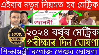 HSLC Exam 2024 News  HSLC Exam 2024 Date Declared By SEBA  Metric Exam 2024 NewsSEBA  Ranuj Pegu [upl. by Alliw]