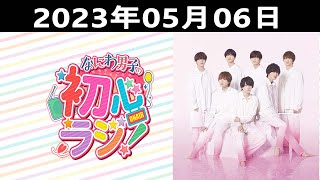 20230506 なにわ男子の初心ラジ！出演者 なにわ男子 大橋和也君と藤原丈一郎君です！ [upl. by Alleira]