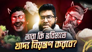 বিলিওনিয়াররা হঠাৎ কৃষিতে এত ইনভেস্ট করছে কেন [upl. by Kathi983]