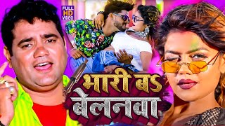 आ गया नया धमाका Ram Swaroop Faizabadi का  बेलनवा बा भारी  हर DJपे बज रहा है  video Song 2023 [upl. by Dwayne]