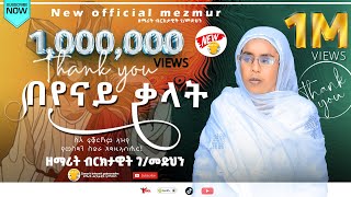 በየናይ ቃላት  ዘማሪት ብርክታዊት ገመድህን  Zemarit Brktawit Gmedhan  Beyenay Kalat New Tigrgna Ortodox Mezmur [upl. by Knepper]