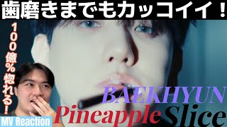 KPOPのエースがカッコ良すぎるMV出したぁぁぁ！！！ 本当にありがとうございますぅぅぅ！！！ BAEKHYUN Pineapple Slice MV Reaction [upl. by Aihselat]