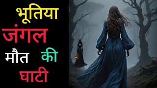 मौत की घाटी एक ऐसी दर्दनाक कहानी जो आपकी रूह को कपा देगी horrorstories scary mrdk [upl. by Ainadi]