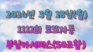 1112회 3월18일월로또자동1112회로또자동로또 부일카서비스자동1등당첨기원로또1112회자동로또자동 [upl. by Atilef]