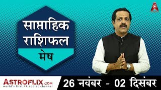 Aries Weekly Horoscope for 26th November to 02nd December 2017 in Hindi [upl. by Ormand]