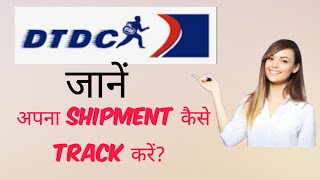 DTDC Shipment Tracking अपना शिपमेंट कहाँ तक पहुँचा जानें [upl. by Llertnauq]