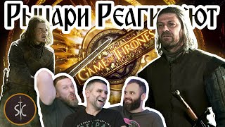 Рыцари Реагируют на «Игра Престолов» и Нед Старк 44 II Sport Castle [upl. by Adirf]