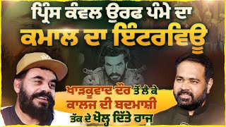 Prince Kanwaljit Singh ਉਰਫ Pamma ਦਾ ਕਮਾਲ ਦਾ Interview  Pro Punjab Tv [upl. by Ahsito]