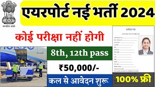 Airport New Vacancy 2024  Air India Recruitment 2024  Latest Government Job 2024 New Vacancy 2024 [upl. by Cathyleen]