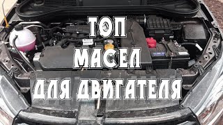 ТОП моторных масел Лада Веста [upl. by Sixel]