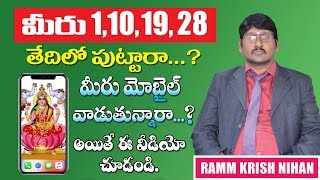 మీరు 1101928 తేదీలో పుట్టారా   మొబైల్ వాడుతున్నారా   అయితే ఈ వీడియో చుడండి [upl. by Rocca]