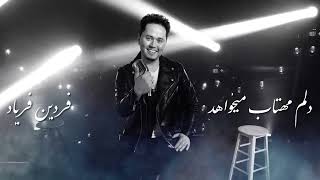 Fardin Faryad quot New song quot Teaser  Afghan Song 🎵 [upl. by Buckingham]