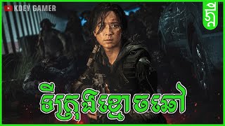 ទីក្រុងZombei  KDEY GAMER  សង្ខេបរឿង [upl. by Llesram]