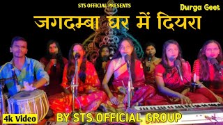 जगदम्बा घर में दियरा  मैथिली भगवती गीत  BY STS OFFICIAL [upl. by Garzon996]