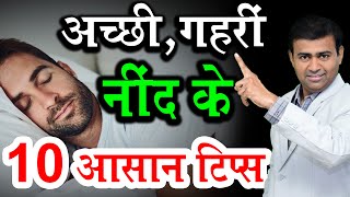 अच्छी गहरी नींद के 10 आसान टिप्स I nind aane ke tips I insomnia cure hindi [upl. by Huang]