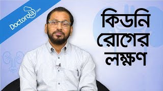 কিডনি রোগের লক্ষণ  Signs of kidney problem  Kidney problems symptoms  Prof Dr M A Samad [upl. by Ettesoj]