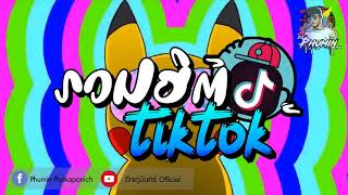 รวมเพลงฮิตในTikTok สายตื๊ดสุดมันส์ใหม่ล่าสุด2020 By ดีเจภูมินทร์ [upl. by Rosemari]