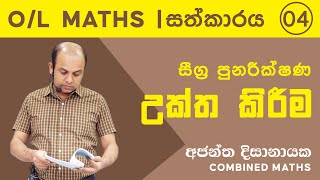 OL MATHS  සීග්‍ර පුනරීක්ෂණ 04  උක්ත කිරීම  Ajantha Dissanayake [upl. by Repsaj]