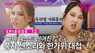 SUB우리말 겨뤄볼래 센소리랑 겨뤄볼래👊  디바마을 퀸가비👑  EP12 [upl. by Razid]