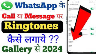 WhatsApp par ringtone kaise lagaye 2024  how to set WhatsApp ringtone from gallery WhatsApp [upl. by Kaela]