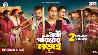 Dhoni Goriber Lorai  ধনী গরিবের লড়াই  EP 32  Eagle Team  Drama Serial  New Natok 2024 [upl. by Barth976]