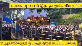 எளிய தரிசனம் எவ்வளவு கூட்டம் வந்தாலும்  RUF AND TUF DIARIES  NEW METHOD IN SABARIMALA [upl. by Melbourne258]