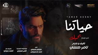 تامر حسني  حياتنا من فيلم بحبك  Tamer Hosny  Haytna [upl. by Yecnay]