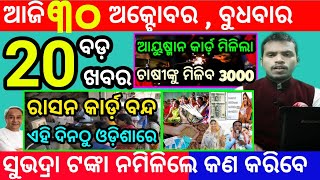 todays morning news odisha30 october 2024subhadra yojana online registrationodisha news today [upl. by Baudin]