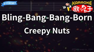 【カラオケ】BlingBangBangBorn  Creepy Nuts『マッシュルMASHLE 神覚者候補選抜試験編』OP [upl. by Adnahs322]