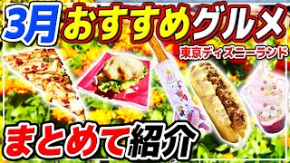 【オススメ】3月に食べるべきディズニーの絶品グルメ紹介※来月から食べられなくなります  東京ディズニーランド [upl. by Llacam]