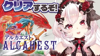 【アルカエスト】魔界神、クリアするぞ！！【占都ちえるAlcahest】 [upl. by Heyra]