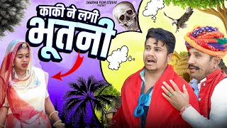 काकी ने लागी भूतनी  Kaki ni lagi butni  पपिया री कॉमेडी  PANKAJ SHARMA COMEDY 2023 [upl. by Nnaegroeg314]