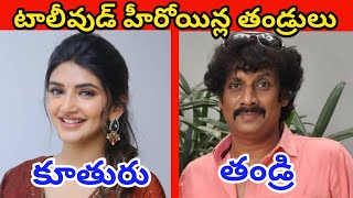 టాలీవుడ్ హీరోయిన్ల అసలు తండ్రులు  Tollywood Heroines Real Fathers [upl. by Nameloc]