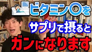 【DaiGo】この二つの成分はサプリで摂ると危険なので、処方された時意外はなるべく食べ物から摂るようにしましょう【切り抜き】 [upl. by Heuser]