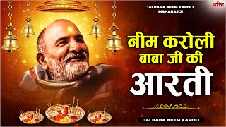 नीम करोली बाबा जी की आरती  NEEM KAROLI BABA AARTI  जय बाबा नीम करोली महाराज Jai Baba Neem Karoli🙏🌺 [upl. by Louanne]