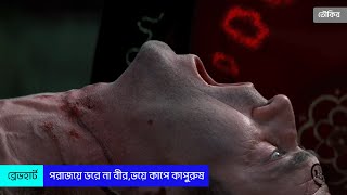 Braveheart Movie Explain in Bangla  English film  Bangla explained  Bangla film  Toukir Universe [upl. by Tteraj670]