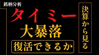 タイミーの決算後の暴落は狙うべきかを解説 [upl. by Animahs]