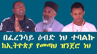 ከኢትዮጵያ የመጣህ ዝንጀሮ ነህ ይሉኛል Memehir Girma Wondimu Video 607 በፈረንሳይ ዕብድ ተብዬ ነበር subescribenow like [upl. by Katharina]