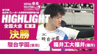 【ハイライト】第76回 春高バレー 男子決勝 駿台学園vs福井工大福井 [upl. by Rudyard933]