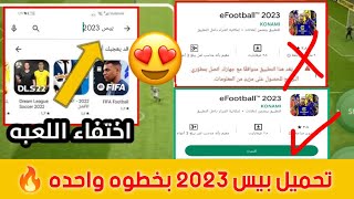 طريقه تحميل لعبه بيس 2025 للاجهزه الضعيفه و حل جميع مشاكل تنزيل اللعبه 🔥❤ efootball 2024 [upl. by Hayne]