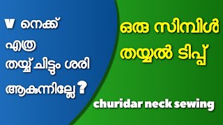 v neck sewing problems neck v cut  തയ്യൽ ക്ലാസ്  ചുരിദാർ  churidar neck sewing class beginners [upl. by Pricilla]