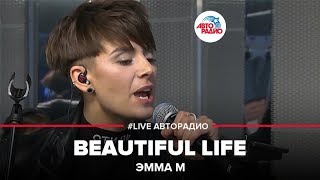 Эмма М  Beautiful Life LIVE  Авторадио [upl. by Haidej594]